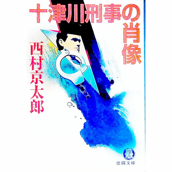 【中古】十津川刑事の肖像 / 西村京太郎