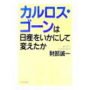 【中古】カルロス・ゴーンは日産をいかにして変えたか / 財部誠一
