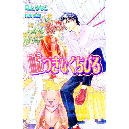 【中古】嘘つきなくちびる / 月上ひなこ ボーイズラブ小説