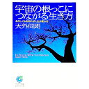【中古】宇宙の根っこにつながる生き方 / 天外伺朗