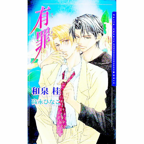 【中古】有罪（罪シリーズ1） / 和泉桂 ボーイズラブ小説 (新書)
