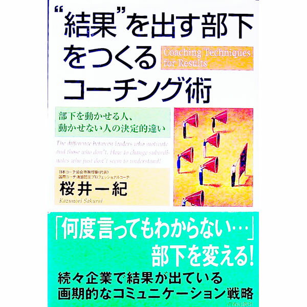 &nbsp;&nbsp;&nbsp; “結果”を出す部下をつくるコーチング術 単行本 の詳細 出版社: 青春出版社 レーベル: 作者: 桜井一紀 カナ: ケッカオダスブカオツクルコーチングジュツ / サクライカズノリ サイズ: 単行本 ISBN: 4413033183 発売日: 2002/02/01 関連商品リンク : 桜井一紀 青春出版社