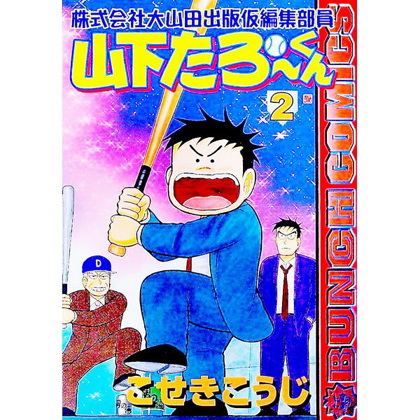 楽天市場】山下たろーくん こせきこうじ 全巻（本・雑誌・コミック）の通販