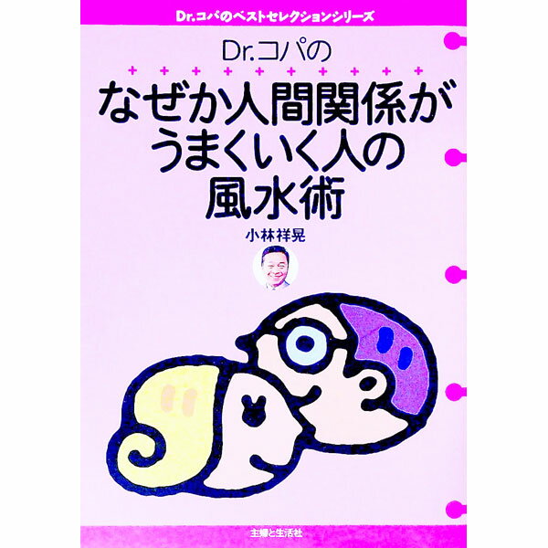 【中古】Dr．コパのなぜか人間関係がうまくいく人の風水術 / 小林祥晃