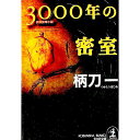 【中古】3000年の密室 / 柄刀一