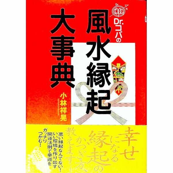 【中古】Dr．コパの風水縁起大事典 / 小林祥晃 (単行本)