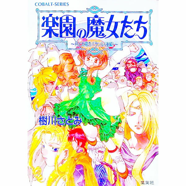 【中古】楽園の魔女たち　−月と太陽のパラソル（後編）− / 樹川さとみ