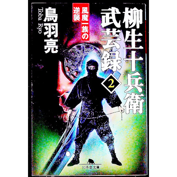 【中古】柳生十兵衛武芸録(2)−風魔一族の逆讐− / 鳥羽亮 (文庫)