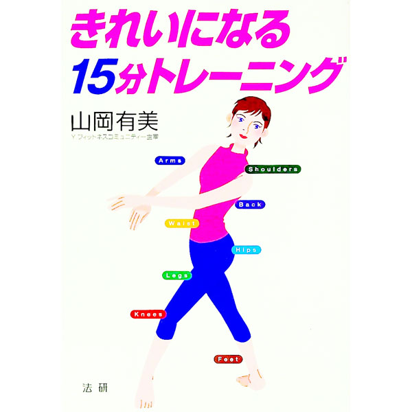 【中古】きれいになる15分トレーニング / 山岡有美 (単行本)