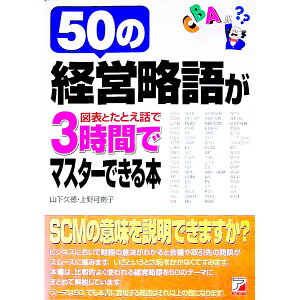 【中古】50の経営略語が図表とたとえ話で3時間でマスターできる本 / 上野可南子