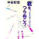 【中古】君を、つらぬこう。 / 中谷彰宏