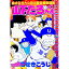 【中古】株式会社大山田出版仮編集部員山下たろーくん 4/ こせきこうじ 229円