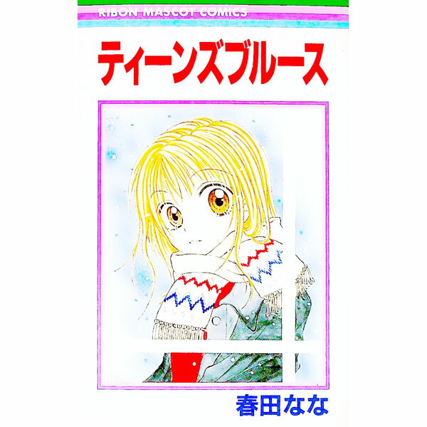 【中古】ティーンズブルース 1/ 春田なな