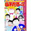 【中古】株式会社大山田出版仮編集部員山下たろーくん 5/ こせきこうじ 229円