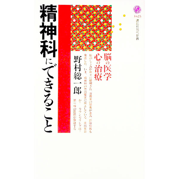 【中古】精神科にできること / 野村総一郎 (新書)