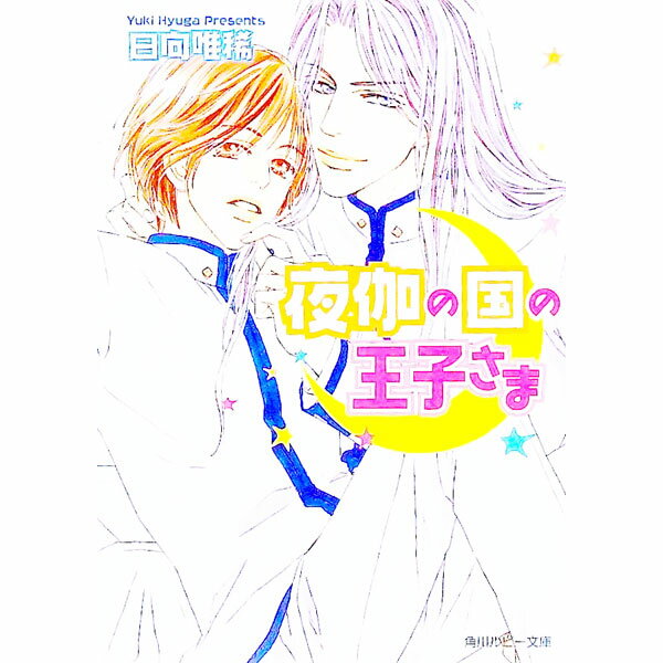 【中古】夜伽の国の王子さま / 日向唯稀 ボーイズラブ小説 (文庫)