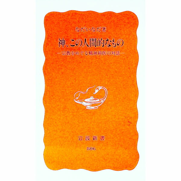 【中古】神、この人間的なもの / なだいなだ