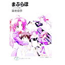 【中古】まぶらほ -メイドの巻- / 築地俊彦