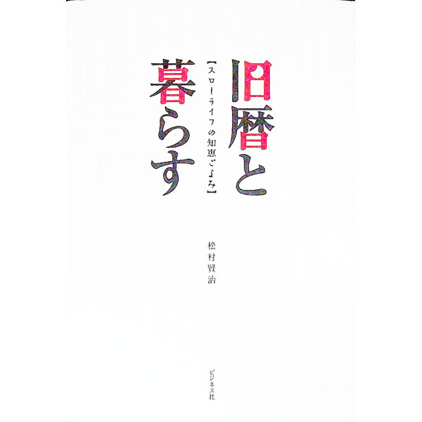 【中古】旧暦と暮らす / 松村賢治