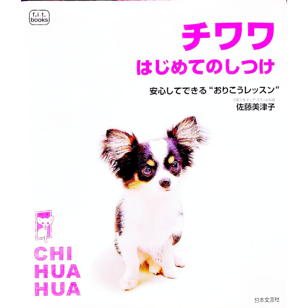 【中古】チワワはじめてのしつけ / 佐藤美津子