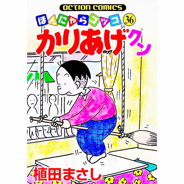 Sunday C - 【中古】かりあげクン 36/ 植田まさし