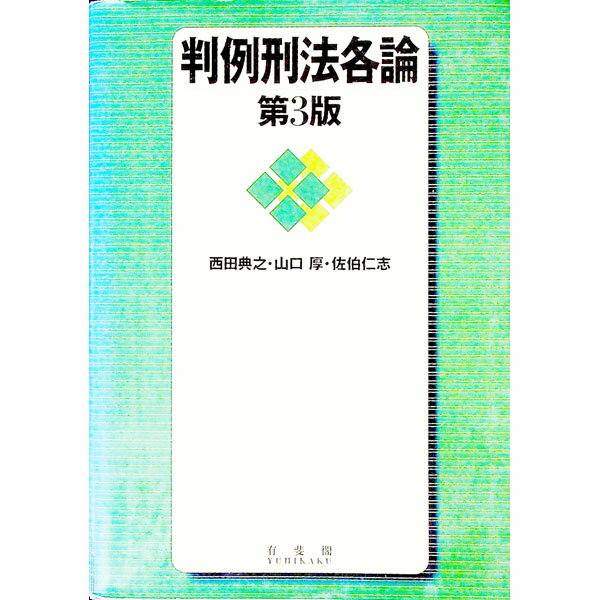【中古】判例刑法各論　【第3版】 / 西田典之／山口厚／佐伯仁志 (単行本)