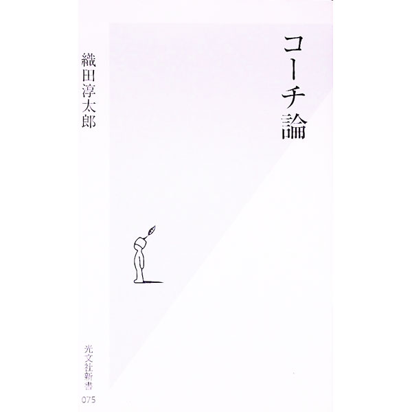 &nbsp;&nbsp;&nbsp; コーチ論 新書 の詳細 出版社: 光文社 レーベル: 光文社新書 作者: 織田淳太郎 カナ: コーチロン / オダジュンタロウ サイズ: 新書 ISBN: 4334031757 発売日: 2002/12/01 関連商品リンク : 織田淳太郎 光文社 光文社新書