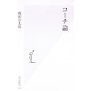 【中古】コーチ論 / 織田淳太郎