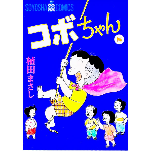 Premium （Youth） - 【中古】コボちゃん 8/ 植田まさし