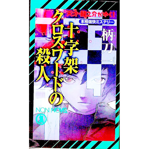 &nbsp;&nbsp;&nbsp; 十字架クロスワードの殺人　（天地龍之介シリーズ4） 新書 の詳細 出版社: 祥伝社 レーベル: ノン・ノベル 作者: 柄刀一 カナ: ジュウジカクロスワードノサツジンアマチリュウノスケシリーズ4 / ツカトウハジメ サイズ: 新書 ISBN: 4396207573 発売日: 2003/02/01 関連商品リンク : 柄刀一 祥伝社 ノン・ノベル
