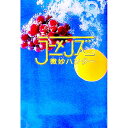 【中古】微妙ハンター / ラーメンズ