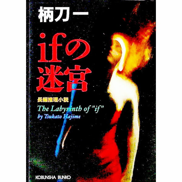 Pocketbooks （Literature） - 【中古】ifの迷宮 / 柄刀一 (文庫)