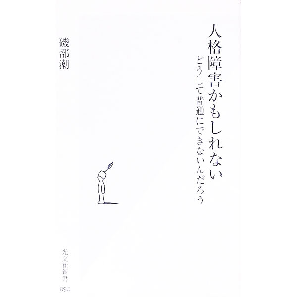 楽天市場】人格障害の通販