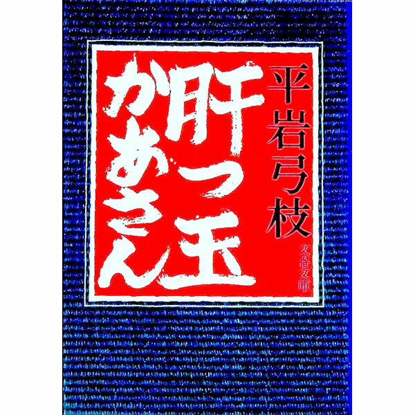 【中古】肝っ玉かあさん / 平岩弓枝 (文庫)