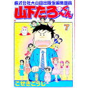 【中古】株式会社大山田出版仮編集部員山下たろーくん 7/ こせきこうじ