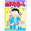 【中古】株式会社大山田出版仮編集部員山下たろーくん 7/ こせきこうじ 218円