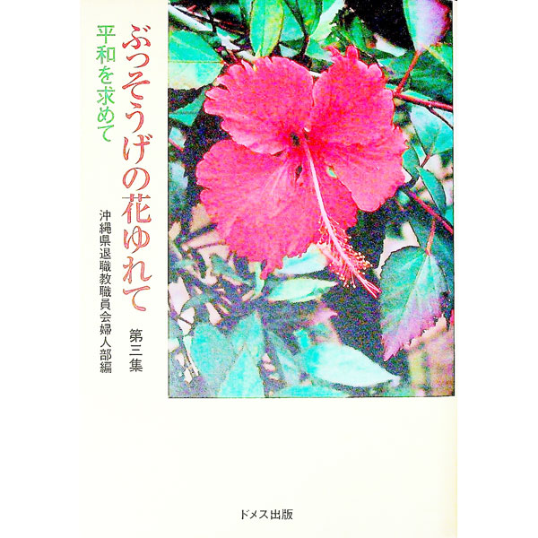 【中古】ぶっそうげの花ゆれて 第3集/ 沖縄県退職教職員の会 (単行本)