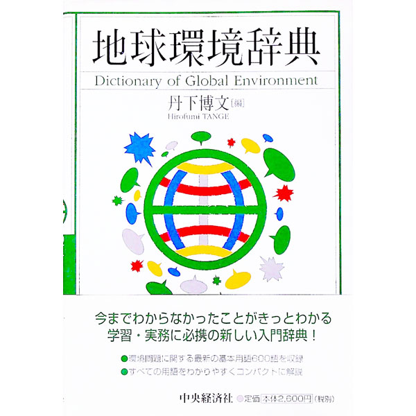 【中古】地球環境辞典 / 丹下博文