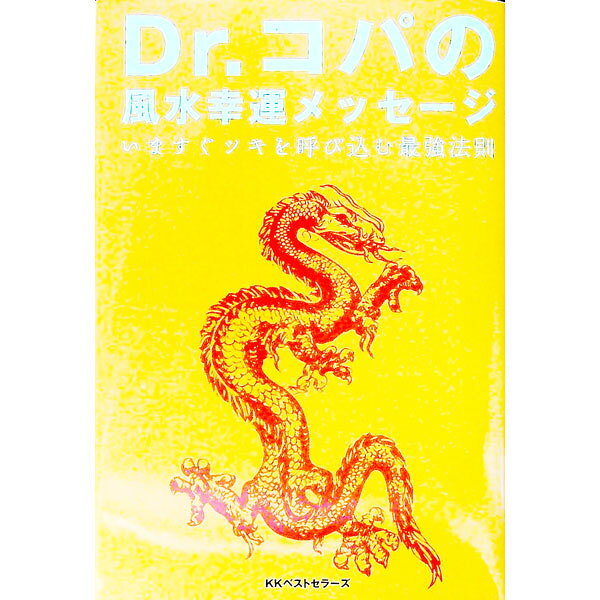 【中古】Dr．コパの風水幸運メッセージ / 小林祥晃