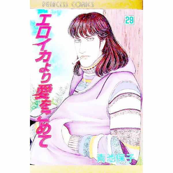 【中古】エロイカより愛をこめて 29/ 青池保子