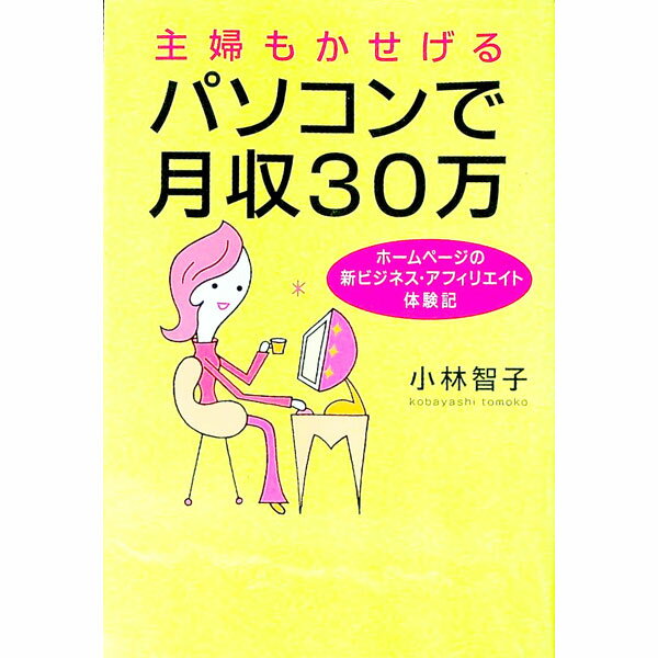 【中古】主婦もかせげるパソコンで月収30万 / 小林智子 (単行本)