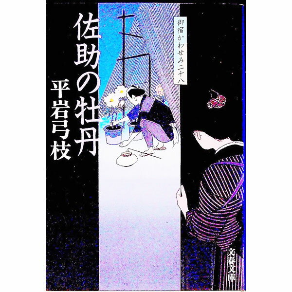 【中古】佐助の牡丹（御宿かわせみ28） / 平岩弓枝