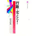 【中古】「行政」を変える！ / 村尾信尚