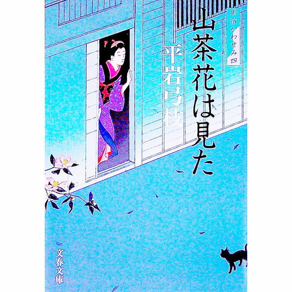 【中古】山茶花は見た（御宿かわせみ4） / 平岩弓枝 (文庫)