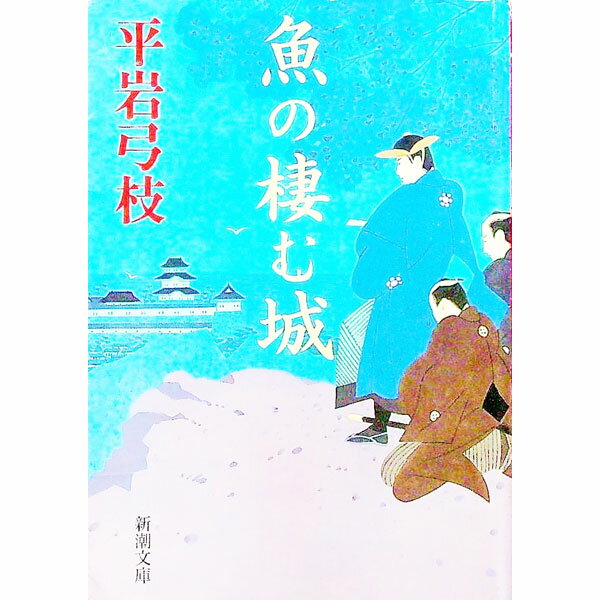 【中古】魚の棲む城 / 平岩弓枝 (文庫)