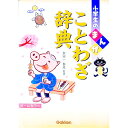 【中古】小学生のまんがことわざ辞典 / 金田一春彦