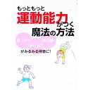 【中古】もっともっと運動能力がつく魔法の方法 / 東根明人