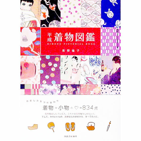【中古】平成着物図鑑 / 君野倫子