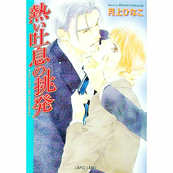 【中古】熱い吐息の挑発 / 月上ひなこ ボーイズラブ小説