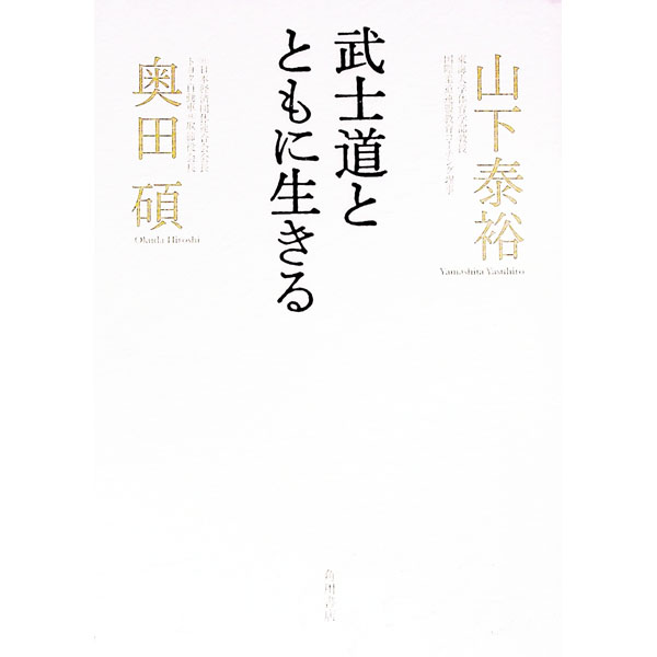 【中古】武士道とともに生きる / 山下泰裕